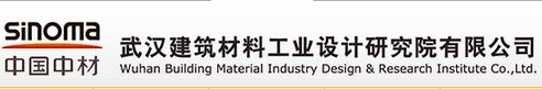 武汉建筑材料工业设计研究院有限公司 