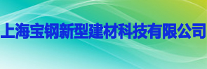 上海宝钢新型建材科技有限公司  